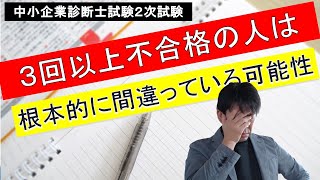 中小企業診断士２次試験に３回以上落ちている人は勉強方法を変える必要があるかもしれません。