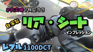 【レブル1100】レブル1100DCTの新作リアシートをレビューっ‼︎ ついでに群馬県にできた｢道の駅 まえばし赤城｣に行って来ましたっ♪