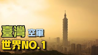 【雨小咸直播连线】 台湾空军世界数一数二，飞行员素质也强于解放军