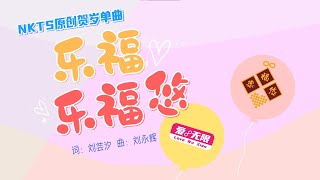 【NKTS群星】乐福乐福悠-艺能20周年百人云端合唱原创贺岁歌曲