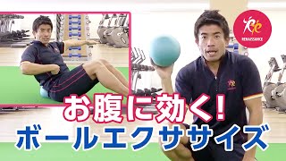 お腹に効く「ボールエクササイズ」〜ミニボールの使い方〜