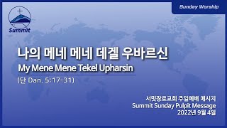 [1부예배실황Sun.WorshipLive] 나의 메네 메네 데겔 우바르신 My Mene Mene Tekel Upharsin (단 Dan. 5:17-31)