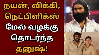 நயன், விக்கி, நெட்பிளிக்ஸ் மேல் வழக்கு தொடர்ந்த தனுஷ்! | Dhanush | Nayanthara | Vignesh shivan