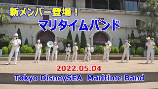 新メンバー登場！　マリタイムバンド　東京ディズニーシー　2022.05.04　TDS　Tokyo DisneySEA　Maritime Band　「星に願いを」他