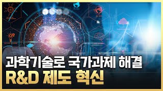 [황금나침반] 대한민국의 미래를 위한 R\u0026D 제도 혁신  / YTN 사이언스