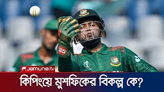 রিয়াদ ফিরলেই বাদ পড়ছেন মুশফিক? | CT25 | Mushfiqur | Mahmudullah | Jamuna Sports