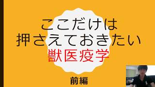 ここだけは押さえておきたい　獣医疫学　前編 獣医国家試験