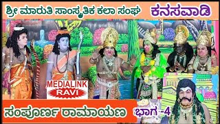 Sampurna Ramayana || Drama Part-4 || Kanasavadi || ಸಂಪೂರ್ಣ ರಾಮಾಯಣ ll ನಾಟಕ ಭಾಗ-4 ll ಕನಸವಾಡಿ II