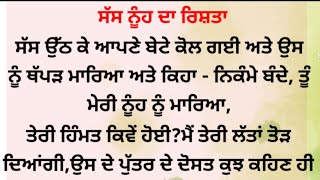 #ਸੱਸ ਨੂੰਹ ਦਾ ਰਿਸ਼ਤਾ//Sas nuh da rishta//#punjabi story//#emotional story