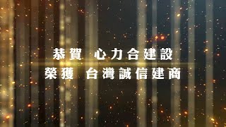 110年度「心力合建設」認證誠信建商 榮耀與肯定