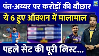 IPL Auction 2025: पहले सेट की पूरी लिस्ट, Pant - Iyer ने रचा इतिहास | IPL Mega Auction LIVE 2025