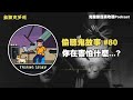 【偷聽鬼故事 podcast 80 】你在害怕什麼...