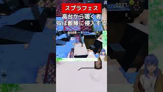 最後の1人は敵陣へと侵入し暴れる【スプラトゥーン３】