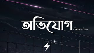 Avijog (Lyrics) | Tanveer Evan | অভিযোগ | Piran Khan | Best Friend | Lyrics Video