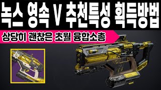 쓸만한 초월 융합소총 녹스 영속 V 획득방법 PVE PVP 추천특성 월드드랍 (Destiny 2) (데스티니 가디언즈 빛의추락 마녀의 시즌) [[VG]홀리]