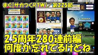 【サカつくＲＴＷ】第225節 ／ 2.5周年無料FREE SCOUT280連前編【まぐまぐまぐろん】