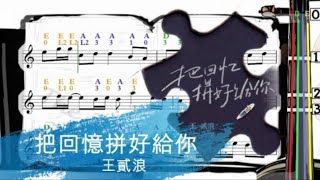 把回憶拼好給你 |王貳浪 |小提琴樂譜 [指法] Put The Memories Together For You | Violin SHEET MUSIC [With Fingerings] L4