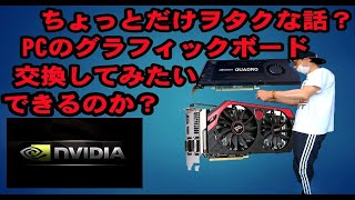 PCヲタクじゃないけどできるのか？グラフィックボードの交換。