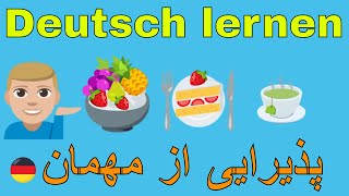 Alltags deutsch lernen / پذیرایی از مهمان به آلمانی