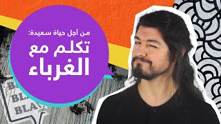 وفقاً لعلم النفس: هذا ما يميز أسعد 10% من الناس | ريبلز 201