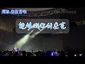 20240824周深9.29hz十週年巡迴演唱會—杭州場「空殼shen」片段 zhou shen