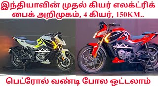 இந்தியாவின் முதல் கியர் எலக்ட்ரிக் பைக் அறிமுகம், ஒரே சார்ஜ் 150KM,4 கியர் மற்றும், என்ன விலை???