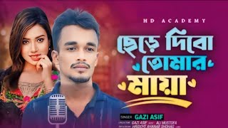 ছেড়ে দিবো তোমার মায়া | Gazi Asif | Tiktok Viral video 2024 | HD ACADEMY | HD VAI ROBIN #viralvideo