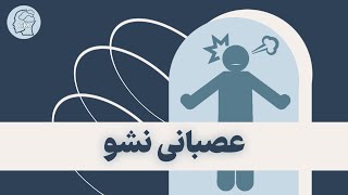 کنترل خشم و عصبانیت | ابراز احساسات | روابط سالم