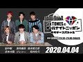 【sixtones】2020.04.04 オールナイトニッポンサタデースペシャル