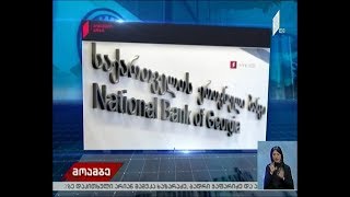 ეროვნული ბანკის განცხადება