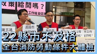 全台消防勞動條件大體檢 22縣市全不及格【央廣新聞】