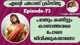 എന്റെ ❤️ചങ്കാണ്❤️ ക്രിസ്തു  Episode-73