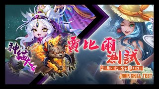 Philosopher's Legend - Jabir skill test (賢者之石 - 元獸賈比爾實戰測試)