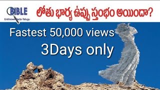 లోతుభార్య ఉప్పు స్తంభం అయిందా?.Why Lot's Wife Turn To Salt Pillar #33 ||BibleUnknownFactsTelugu||