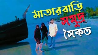 মহেশখালী মাতারবাড়ি সমুদ্র সৈকত#মাতারবাড়িসমুদ্রসৈকত