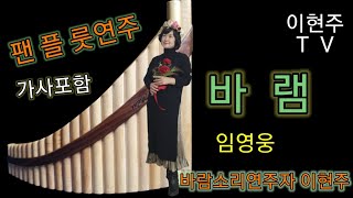 ⭐바램ㅡ임영웅(팬플룻연주)  🌸Panflute  cover  music