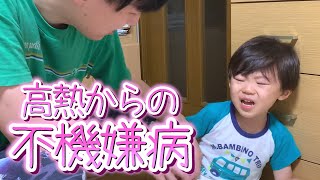 ２歳息子は高熱終わりの｢不機嫌病｣で大暴れ!!