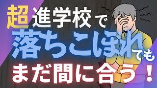 第107回【超進学校】で落ちこぼれても東大・京大・医学部逆転合格を諦めないで！