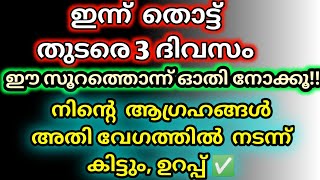 തുടരെ 3 ദിവസം ഈ സൂറത്ത് ഓതി നോക്കൂ,അൽഭുതം കാണാം/recite this surah for 3days