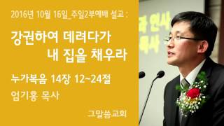 춘천 그말씀교회 2016년 10월 16일 주일2부예배 설교 영상 - 엄기홍 목사