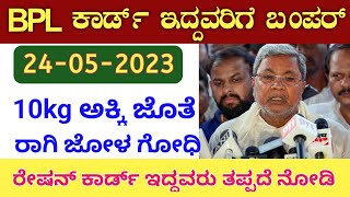 BPL ration card good news// BPL ರೇಷನ್ ಕಾರ್ಡ್ ಇದ್ದವರಿಗೆ 10kg ಅಕ್ಕಿ ಉಚಿತ ರಾಗಿ ಜೋಳ ಗೋಧಿ// #myideas