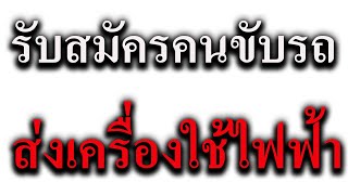 รับสมัครพนักงานขับรถส่งสินค้าเครื่องใช้ไฟฟ้า