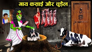 गाय कसाई और चुड़ैल ! cow and witch ! kasai chudail ! horror stories ! witch ! hindi kahaniyan