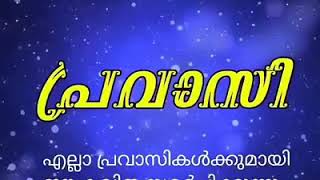 കണ്ണ് നിറയുന്ന പ്രവാസി കവിത. കേൾക്കാതെ പോകല്ലേ