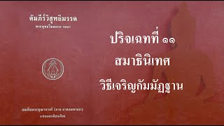 42 คัมภีร์วิสุทธิมรรค ปริจเฉทที่ 11 ส่วน 2