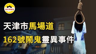 天津馬場道162號靈異事件，漂亮小洋樓裡面隱藏驚天秘密     靈異事件|神秘事件|超自然現象|未解之謎|詭異事件|