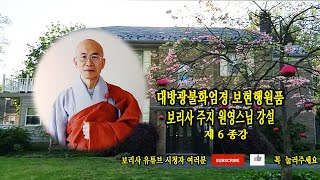 대방광불화엄경 보현행원품 뉴저지 보리사 주지 원영스님 강설 제 6 종강