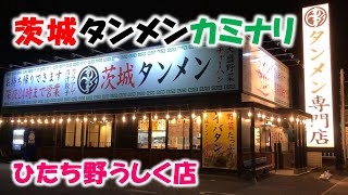 【茨城タンメン】茨城タンメンカミナリひたち野うしく店で久しぶりに茨城タンメンタンチャーセット食べてきた！