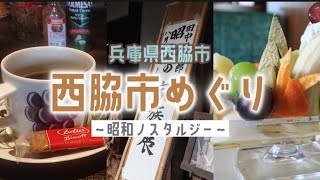 📷️✨西脇市めぐり～昭和のノスタルジー～ 【昭和の家族展】と【レトロ喫茶】