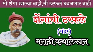 शेंगांची टरफले गोष्ट-मराठी कथालेखन/Lokmanya Tilak/lokmanya tilak story-shengachi tarfale